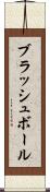 ブラッシュ・ボール Scroll