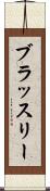 ブラッスリー Scroll