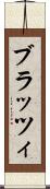 ブラッツィ Scroll