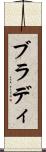 ブラディ Scroll