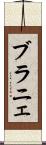 ブラニェ Scroll