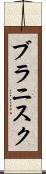 ブラニスク Scroll