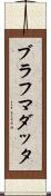ブラフマダッタ Scroll