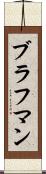 ブラフマン Scroll