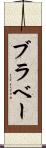 ブラベー Scroll