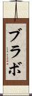 ブラボ Scroll