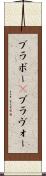 ブラボー(P) Scroll