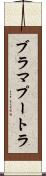 ブラマプートラ Scroll