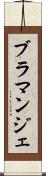 ブラマンジェ Scroll