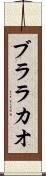 ブララカオ Scroll