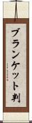 ブランケット判 Scroll