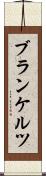 ブランケルツ Scroll