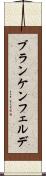 ブランケンフェルデ Scroll