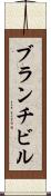 ブランチビル Scroll