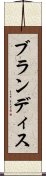 ブランディス Scroll