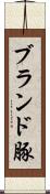 ブランド豚 Scroll