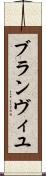ブランヴィユ Scroll