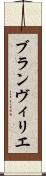 ブランヴィリエ Scroll
