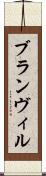 ブランヴィル Scroll