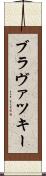 ブラヴァツキー Scroll