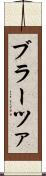 ブラーツァ Scroll
