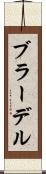 ブラーデル Scroll