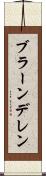 ブラーンデレン Scroll