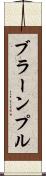 ブラーンプル Scroll