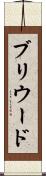 ブリウード Scroll