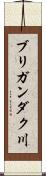 ブリガンダク川 Scroll