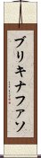 ブリキナファソ Scroll