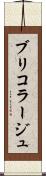 ブリコラージュ Scroll