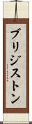 ブリジストン Scroll