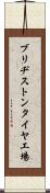 ブリヂストンタイヤ工場 Scroll