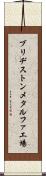 ブリヂストンメタルファ工場 Scroll