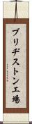 ブリヂストン工場 Scroll