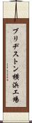 ブリヂストン横浜工場 Scroll