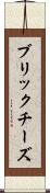 ブリック・チーズ Scroll