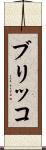 ブリッコ Scroll