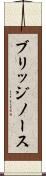 ブリッジノース Scroll