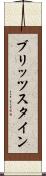ブリッツスタイン Scroll