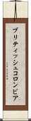 ブリティッシュ・コロンビア Scroll