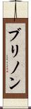 ブリノン Scroll
