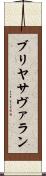 ブリヤ・サヴァラン Scroll