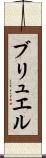 ブリュエル Scroll