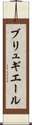 ブリュギエール Scroll