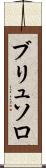 ブリュソロ Scroll
