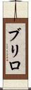 ブリロ Scroll