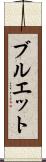 ブルエット Scroll