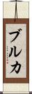 ブルカ Scroll
